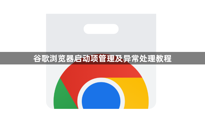 谷歌浏览器启动项管理及异常处理教程1