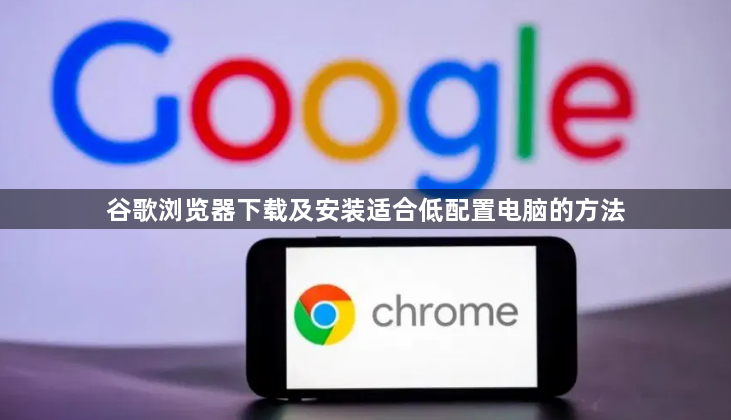 谷歌浏览器下载及安装适合低配置电脑的方法1