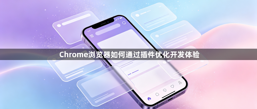 Chrome浏览器如何通过插件优化开发体验1