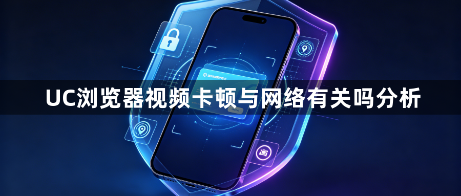 UC浏览器视频卡顿与网络有关吗分析1