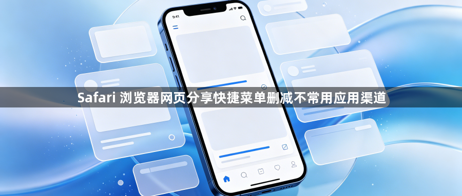 Safari 浏览器网页分享快捷菜单删减不常用应用渠道1