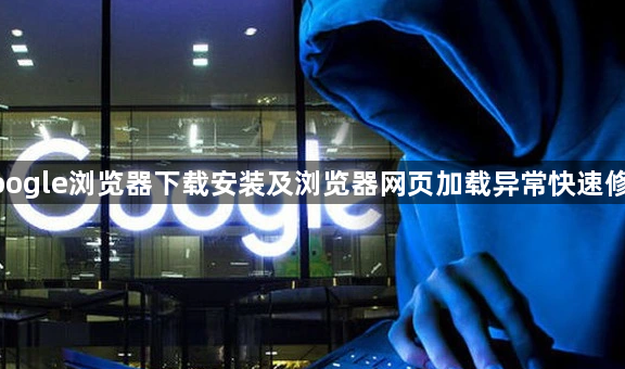google浏览器下载安装及浏览器网页加载异常快速修复1