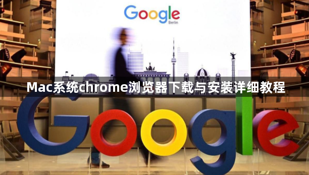 Mac系统chrome浏览器下载与安装详细教程1