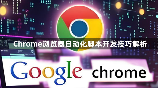 Chrome浏览器自动化脚本开发技巧解析1