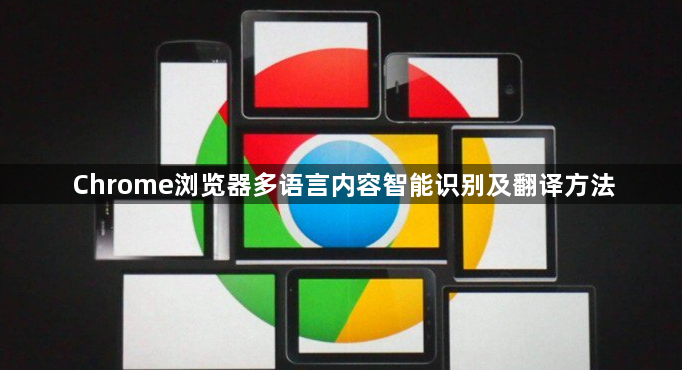 Chrome浏览器多语言内容智能识别及翻译方法1
