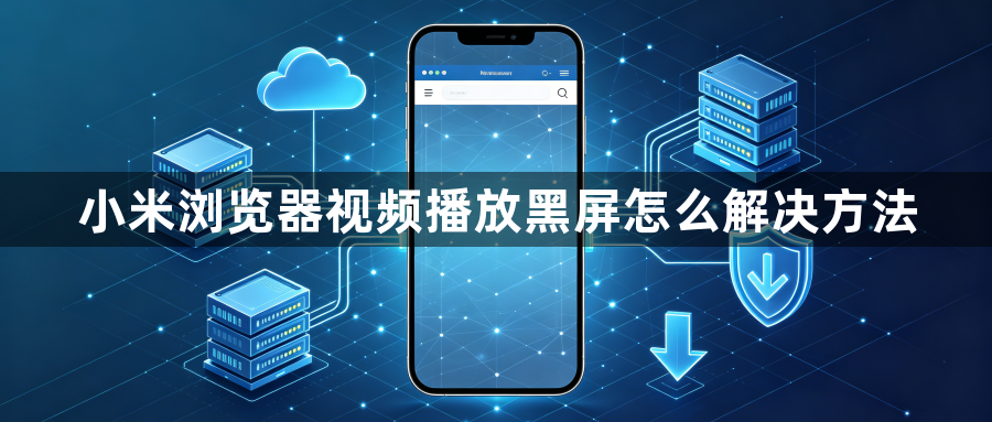 小米浏览器视频播放黑屏怎么解决方法1