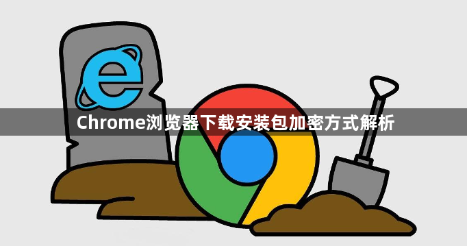 Chrome浏览器下载安装包加密方式解析1