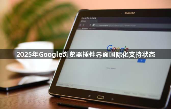 2025年Google浏览器插件界面国际化支持状态1