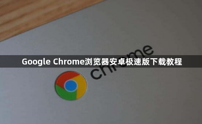 Google Chrome浏览器安卓极速版下载教程1