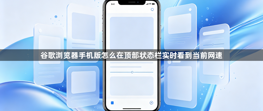 谷歌浏览器手机版怎么在顶部状态栏实时看到当前网速1