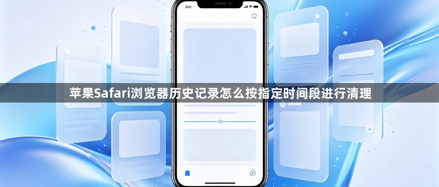 苹果Safari浏览器历史记录怎么按指定时间段进行清理1