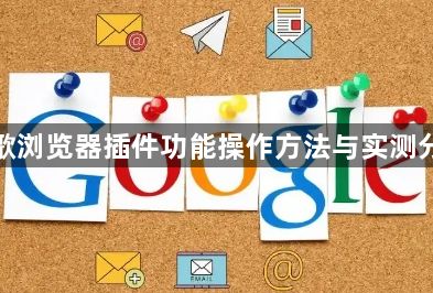 谷歌浏览器插件功能操作方法与实测分析1