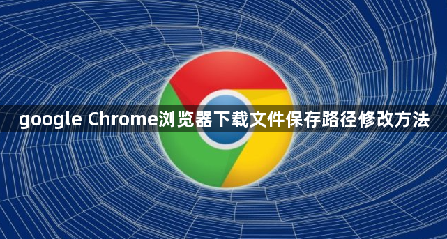 google Chrome浏览器下载文件保存路径修改方法1