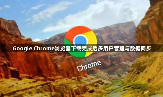 Google Chrome浏览器下载完成后多用户管理与数据同步1