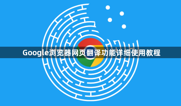 Google浏览器网页翻译功能详细使用教程1