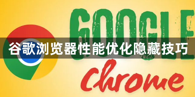 谷歌浏览器性能优化隐藏技巧1