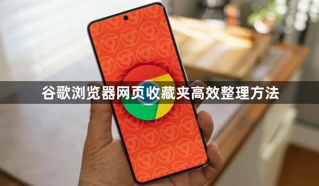 谷歌浏览器网页收藏夹高效整理方法1