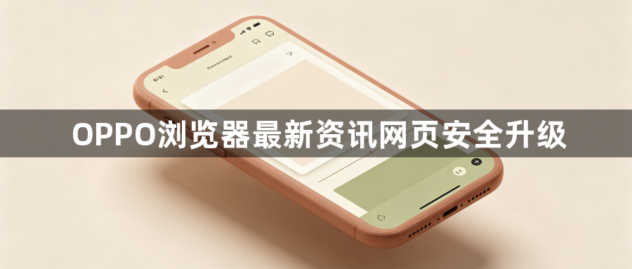 OPPO浏览器最新资讯网页安全升级1