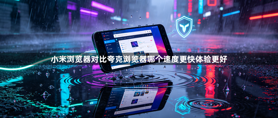 小米浏览器对比夸克浏览器哪个速度更快体验更好1