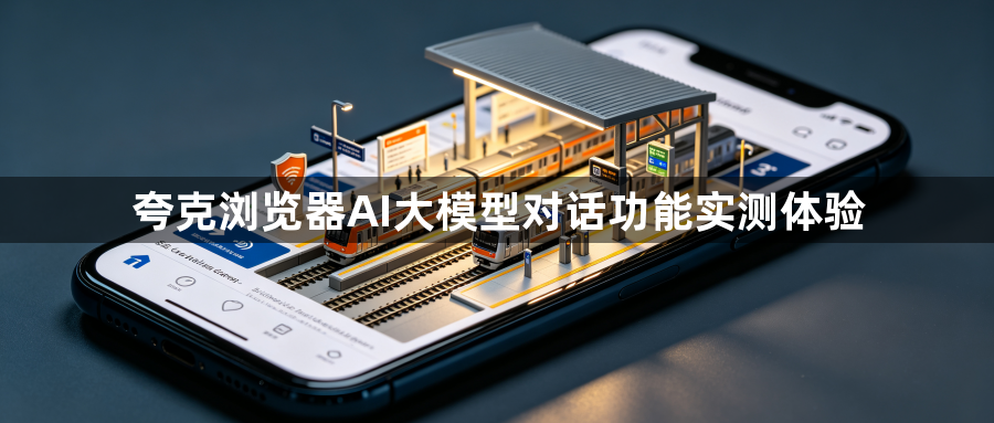 夸克浏览器AI大模型对话功能实测体验1