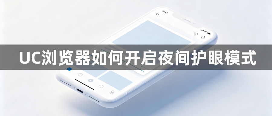 UC浏览器如何开启夜间护眼模式1