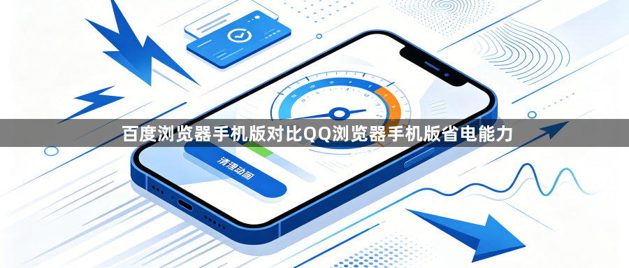 百度浏览器手机版对比QQ浏览器手机版省电能力1