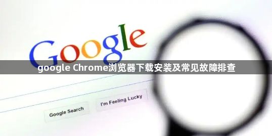 google Chrome浏览器下载安装及常见故障排查1