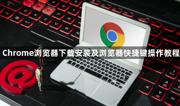 Chrome浏览器下载安装及浏览器快捷键操作教程1