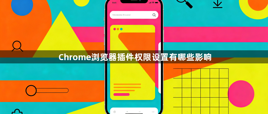 Chrome浏览器插件权限设置有哪些影响1