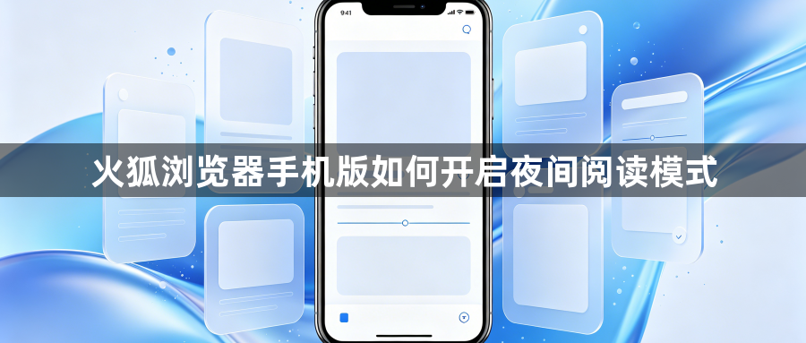 火狐浏览器手机版如何开启夜间阅读模式1
