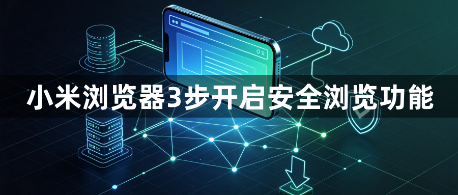 小米浏览器3步开启安全浏览功能1