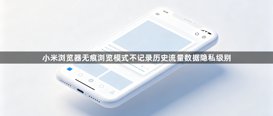 小米浏览器无痕浏览模式不记录历史流量数据隐私级别1