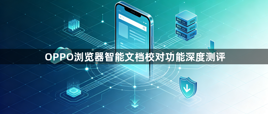 OPPO浏览器智能文档校对功能深度测评1