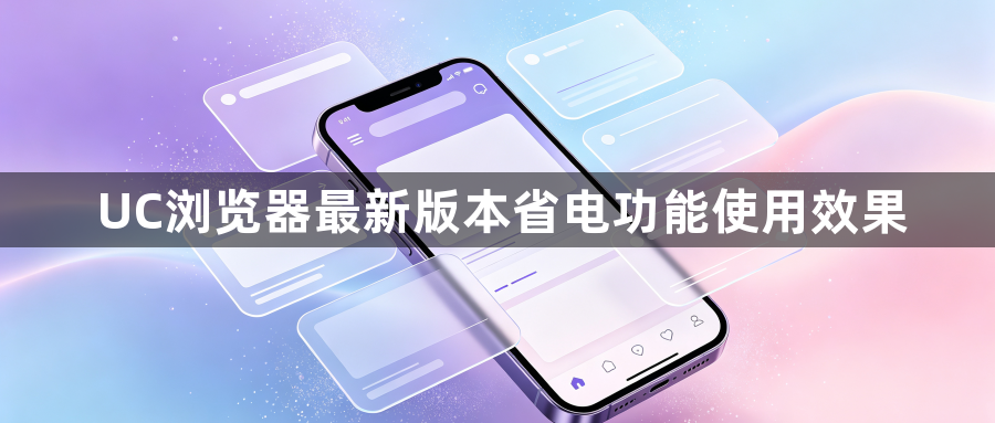 UC浏览器最新版本省电功能使用效果1