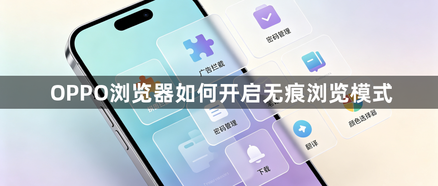OPPO浏览器如何开启无痕浏览模式1