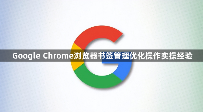 Google Chrome浏览器书签管理优化操作实操经验1