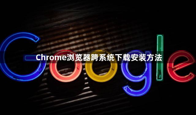 Chrome浏览器跨系统下载安装方法1