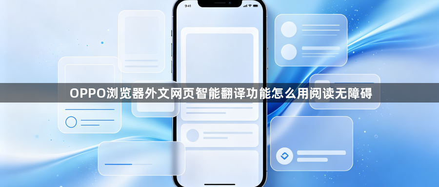 OPPO浏览器外文网页智能翻译功能怎么用阅读无障碍1