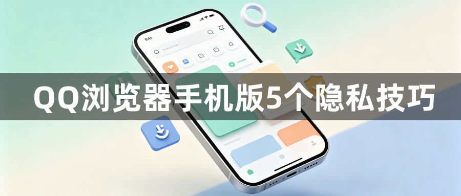 QQ浏览器手机版5个隐私技巧1