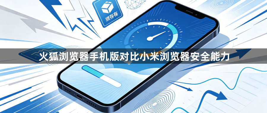 火狐浏览器手机版对比小米浏览器安全能力1