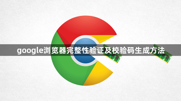 google浏览器完整性验证及校验码生成方法1