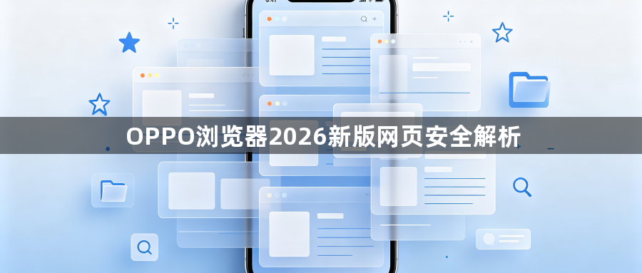 OPPO浏览器2026新版网页安全解析1