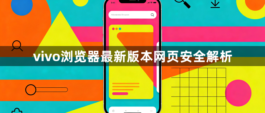 vivo浏览器最新版本网页安全解析1