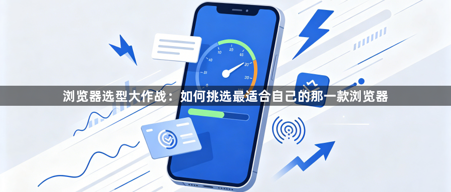 浏览器选型大作战：如何挑选最适合自己的那一款浏览器1