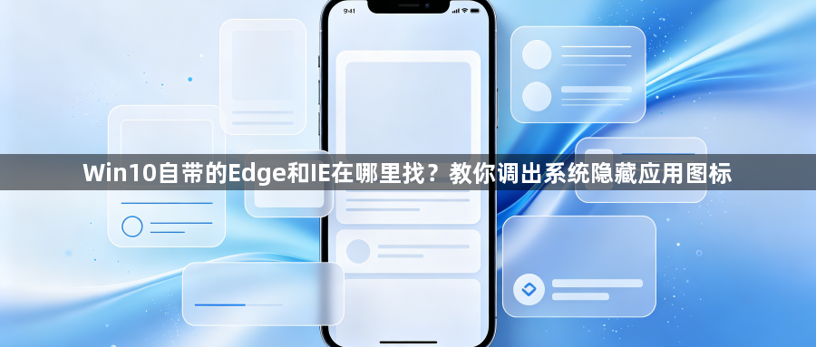 Win10自带的Edge和IE在哪里找?教你调出系统隐藏应用图标1