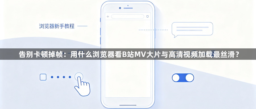 告别卡顿掉帧:用什么浏览器看B站MV大片与高清视频加载最丝滑?1