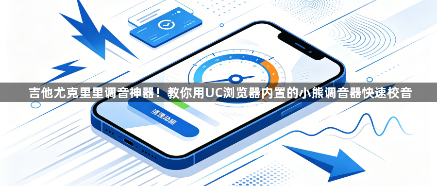 吉他尤克里里调音神器!教你用UC浏览器内置的小熊调音器快速校音1