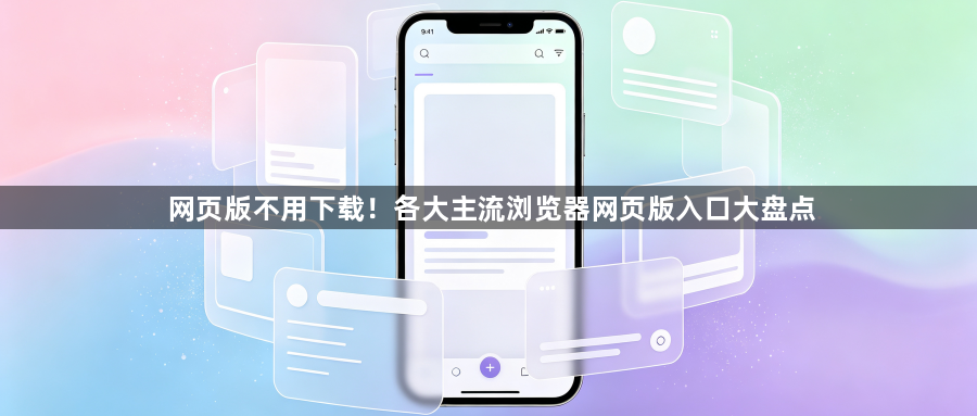 网页版不用下载!各大主流浏览器网页版入口大盘点1