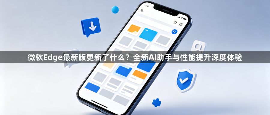 微软Edge最新版更新了什么?全新AI助手与性能提升深度体验1