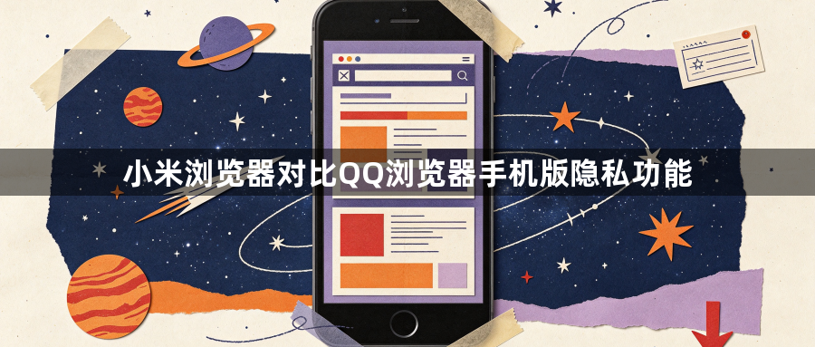 小米浏览器对比QQ浏览器手机版隐私功能1